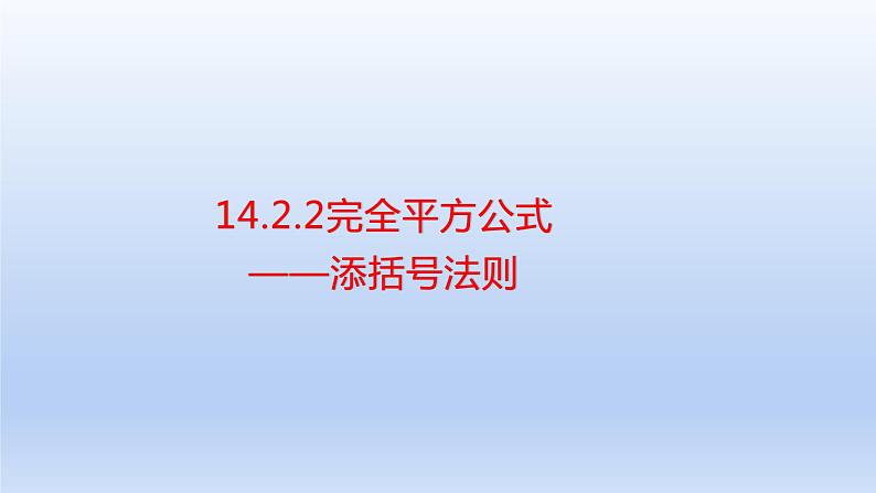 14.2.2完全平方公式--添括号法则 课件第1页