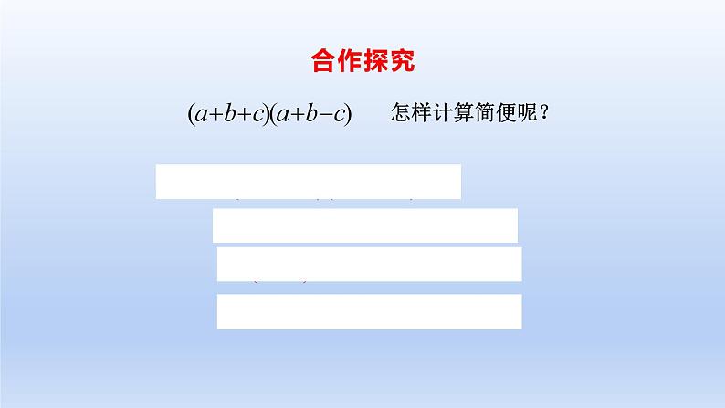 14.2.2完全平方公式--添括号法则 课件第8页