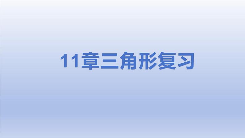 11章三角形复习课件第1页