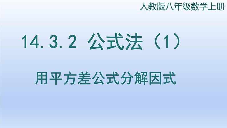 14.3.2公式法平方差公式因式分解课件第1页