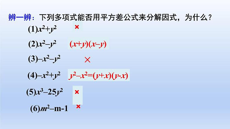 14.3.2公式法平方差公式因式分解课件第7页