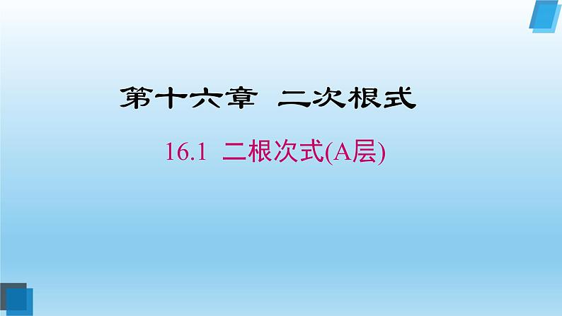 16.1.1二次根式课件第1页