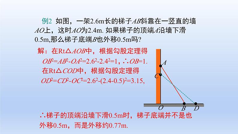 17.1 勾股定理的应用课件第5页