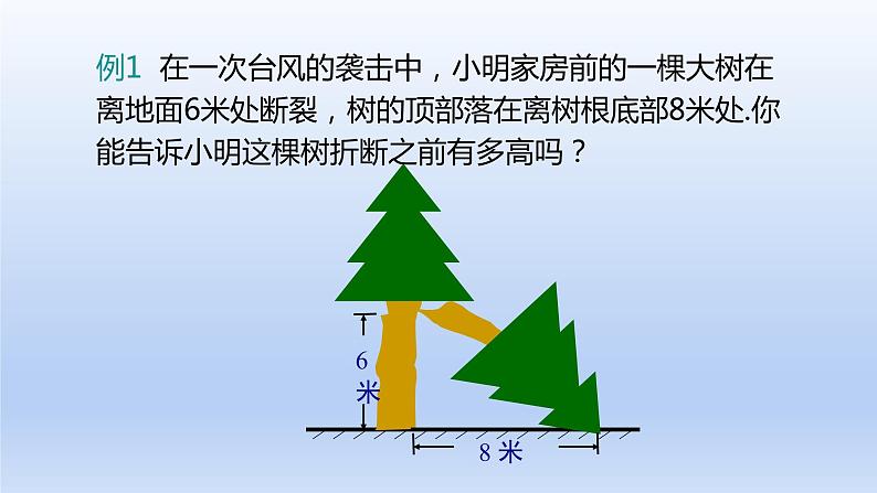 17.1 勾股定理的应用课件第6页