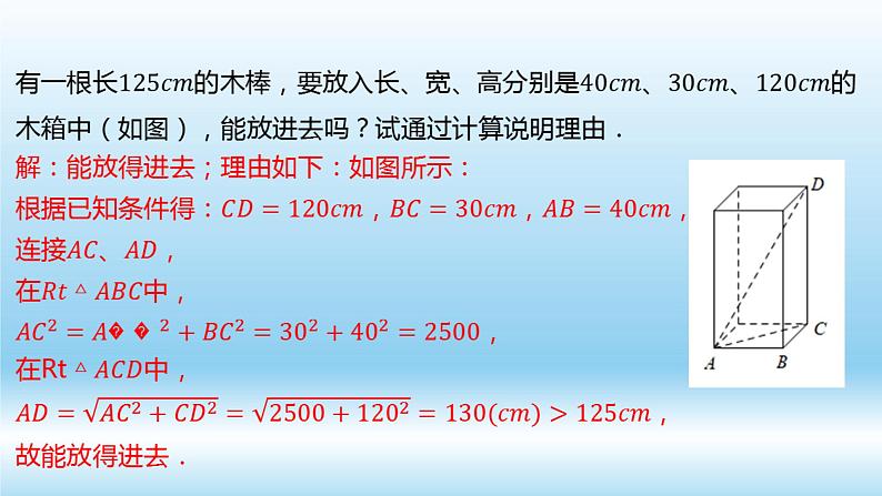 17.1.2+勾股定理的应用(1)课件05