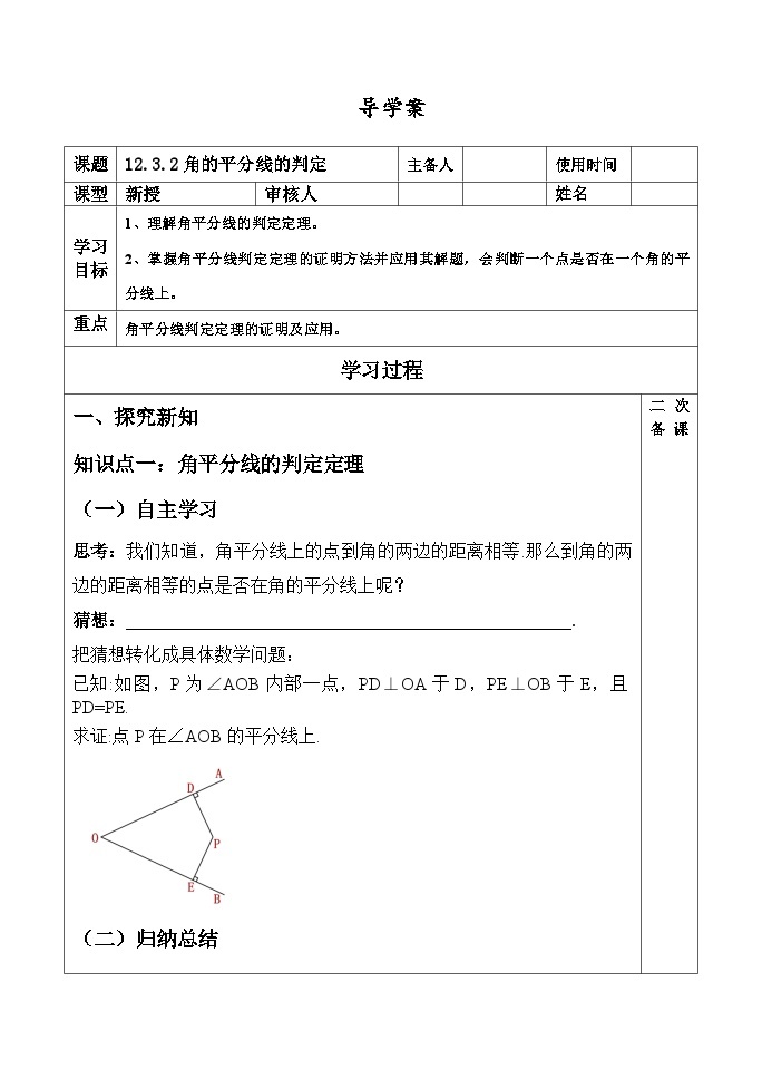 12.3.2角的平分线的判定学案01