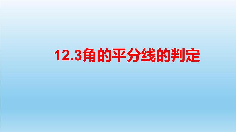 12.3角的平分线的判定课件第1页