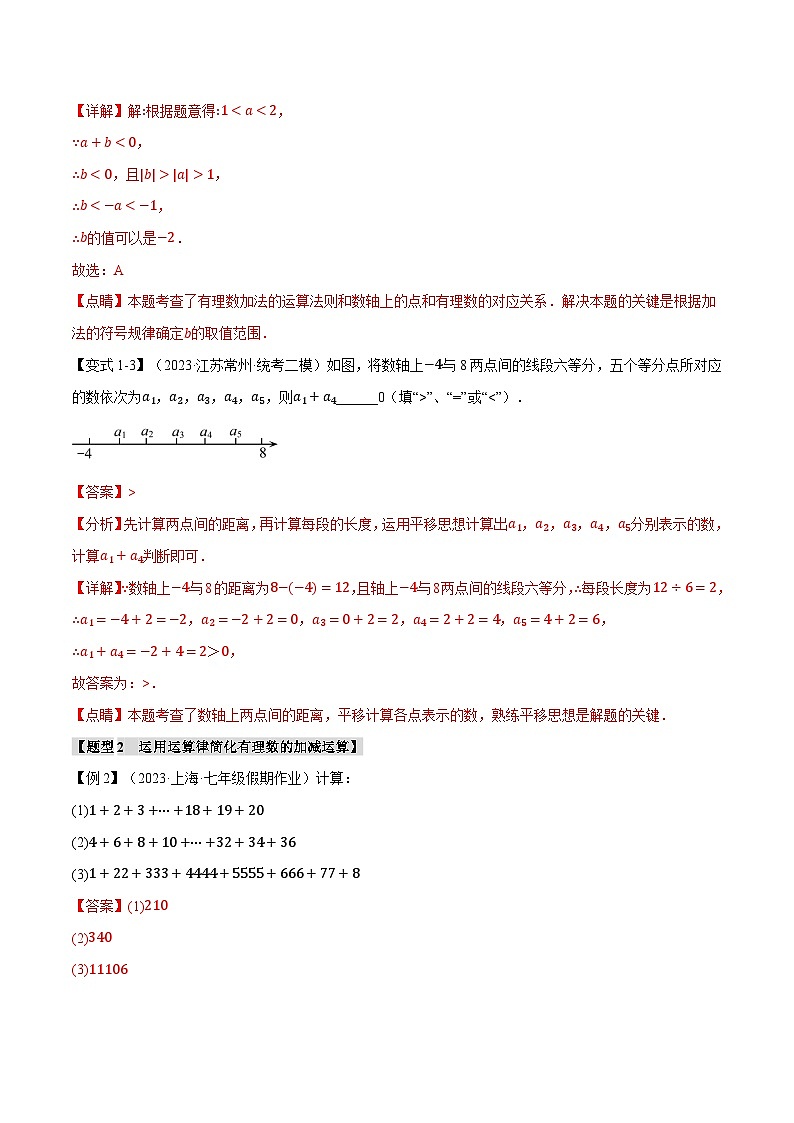 中考数学一轮复习：专题2.3 有理数的加减法【八大题型】（举一反三）（华东师大版）（解析版）第3页