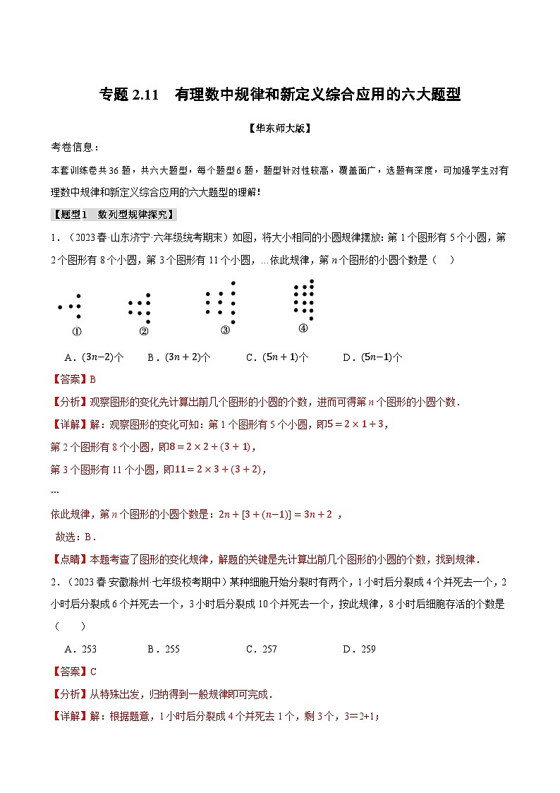 中考数学一轮复习：专题2.11 有理数中规律和新定义综合应用的六大题型（华东师大版）（解析版）第1页