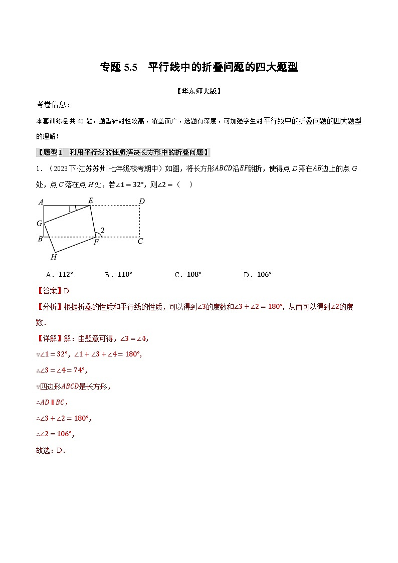 中考数学一轮复习：专题5.5 平行线中的折叠问题的四大题型（华东师大版）（解析版）01