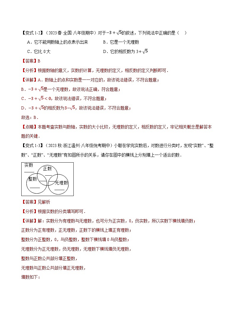 中考数学一轮复习：专题11.6 数的开方章末八大题型总结（培优篇）（华东师大版）（解析版）第3页