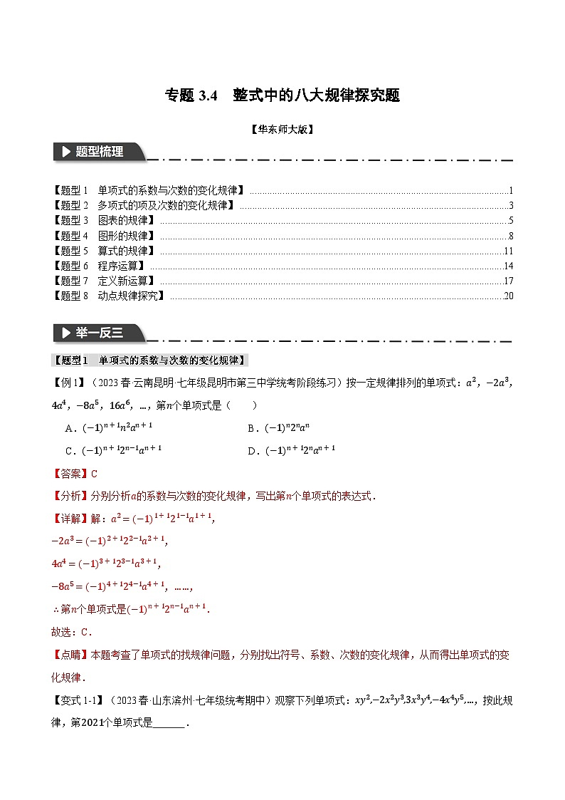 中考数学一轮复习：专题3.4 整式中的八大规律探究题（华东师大版）（解析版）第1页