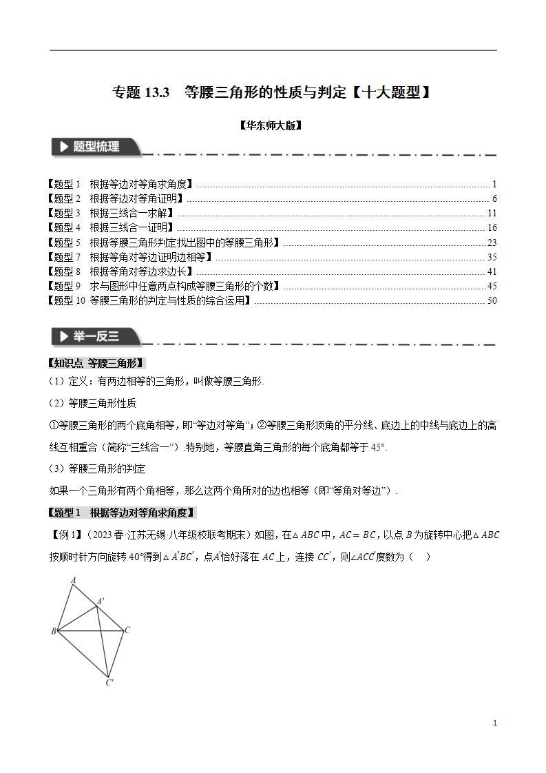 中考数学一轮复习：专题13.3 等腰三角形的性质与判定【十大题型】（举一反三）（华东师大版）（解析版）01