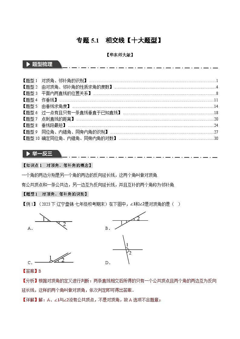 中考数学一轮复习：专题5.1 相交线【十大题型】（举一反三）（华东师大版）（解析版）01