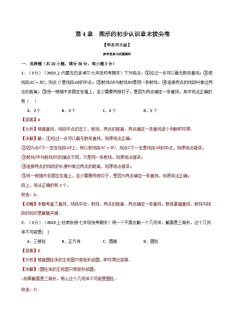 中考数学一轮复习：专题4.11 图形的初步认识章末拔尖卷（华东师大版）（解析版）01