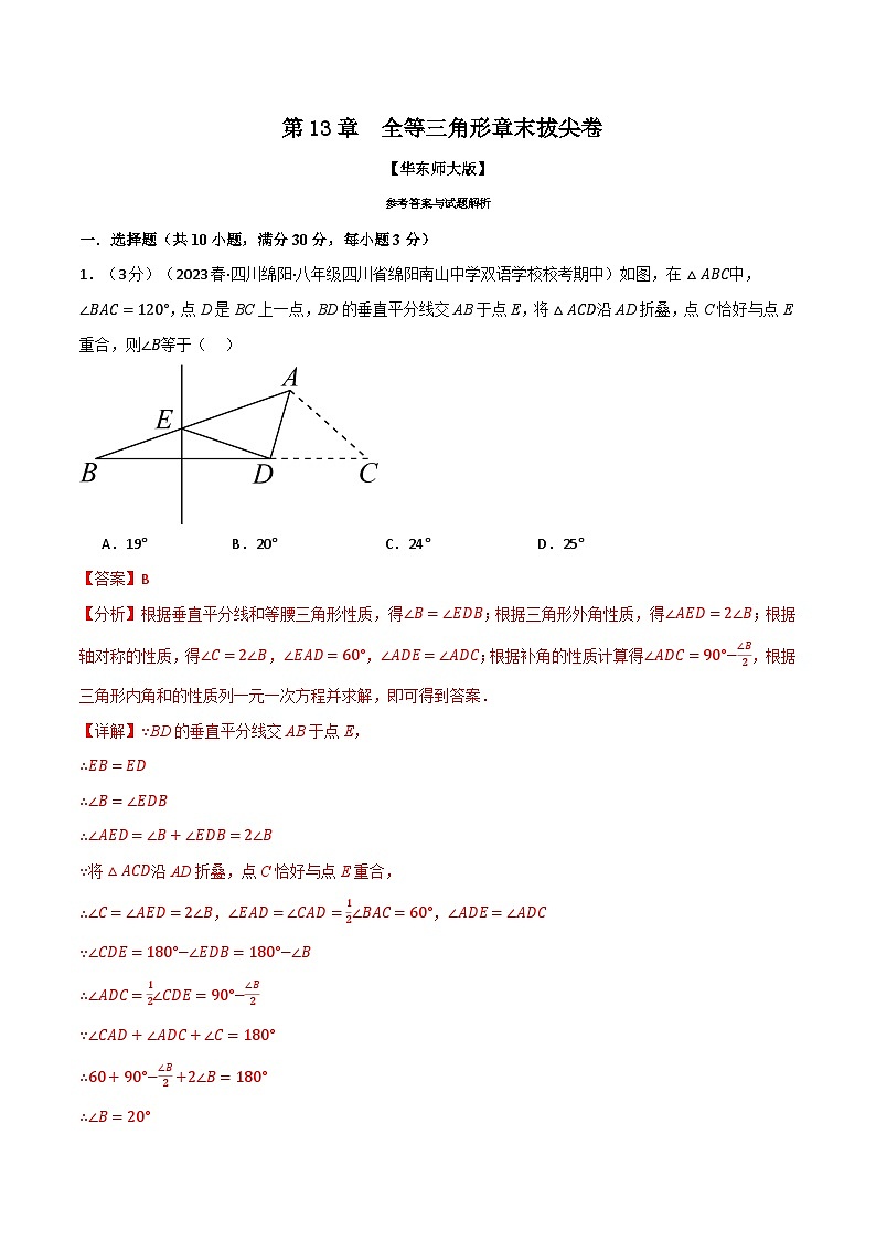 中考数学一轮复习：专题13.11 全等三角形章末拔尖卷（华东师大版）（解析版）第1页