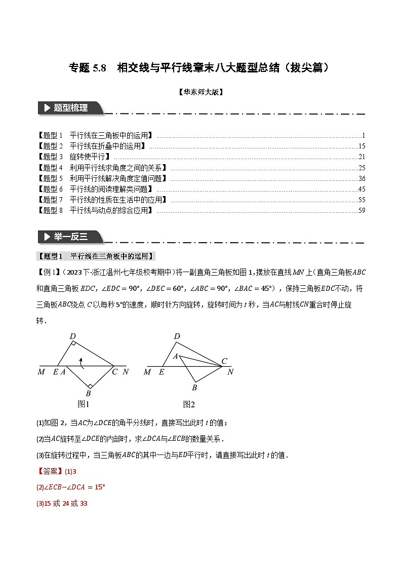 中考数学一轮复习：专题5.8 相交线与平行线章末八大题型总结（拔尖篇）（华东师大版）（解析版）第1页