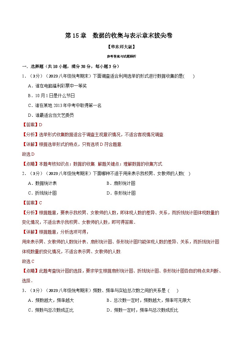 中考数学一轮复习：专题15.2 数据的收集与表示章末拔尖卷（华东师大版）（解析版）第1页