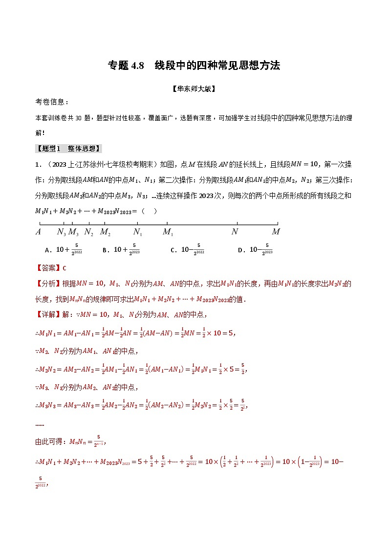 中考数学一轮复习：专题4.8 线段中的四种常见思想方法（华东师大版）（解析版）01