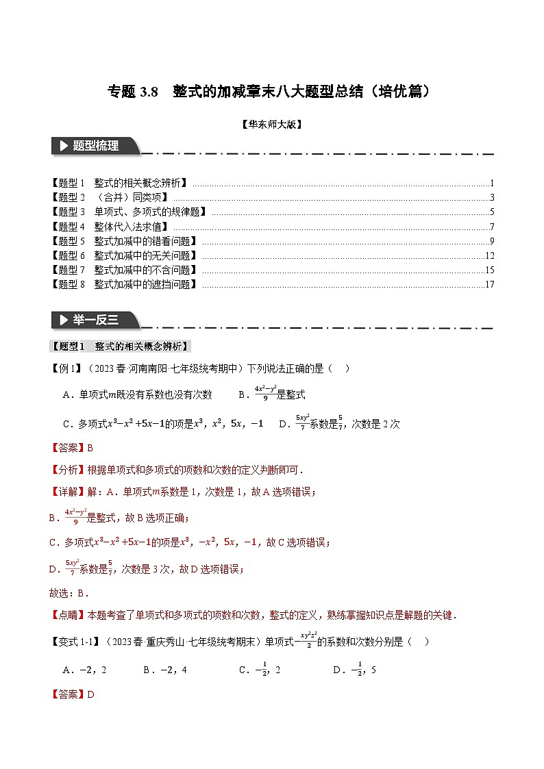 中考数学一轮复习：专题3.8 整式的加减章末八大题型总结（培优篇）（华东师大版）（解析版）01