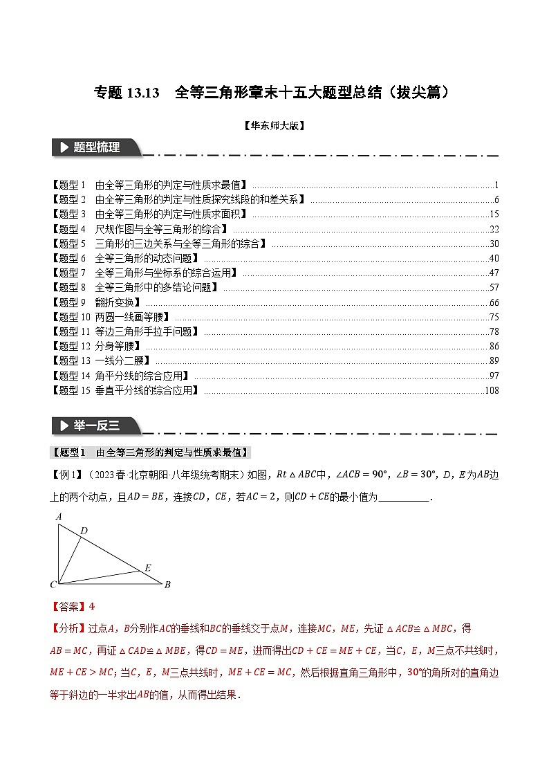 中考数学一轮复习：专题13.13 全等三角形章末十五大题型总结（拔尖篇）（华东师大版）（解析版）第1页