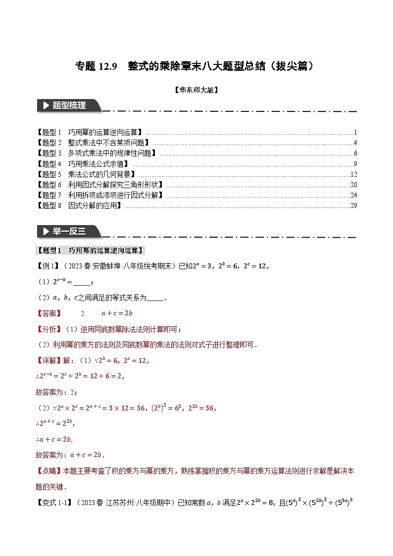 中考数学一轮复习：专题12.9 整式的乘除章末八大题型总结（拔尖篇）（华东师大版）（解析版）第1页