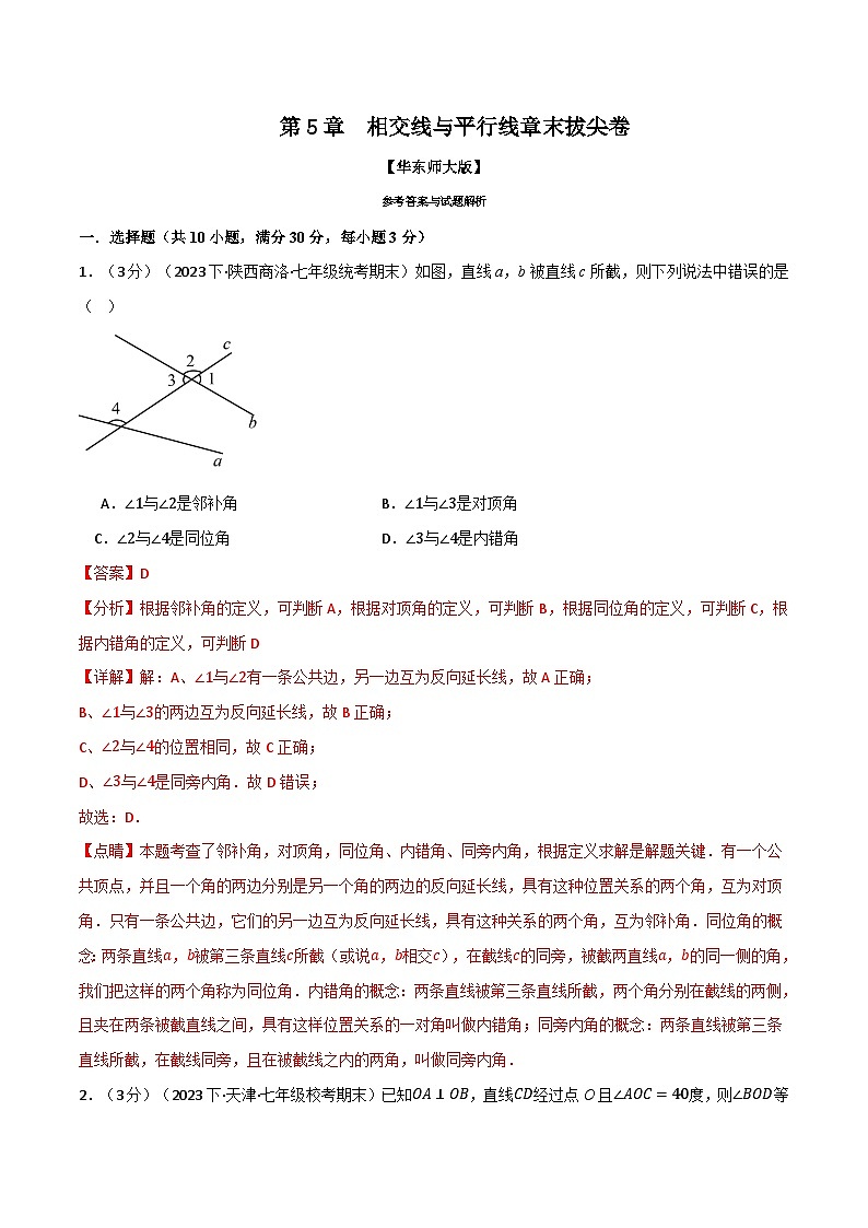 中考数学一轮复习：专题5.6 相交线与平行线章末拔尖卷（华东师大版）（解析版）01
