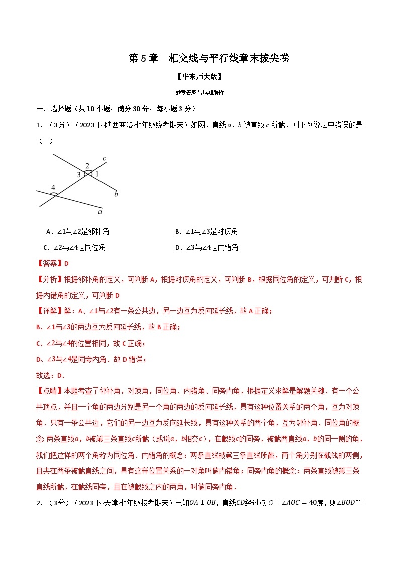 中考数学一轮复习：专题5.6 相交线与平行线章末拔尖卷（华东师大版）（解析版）01