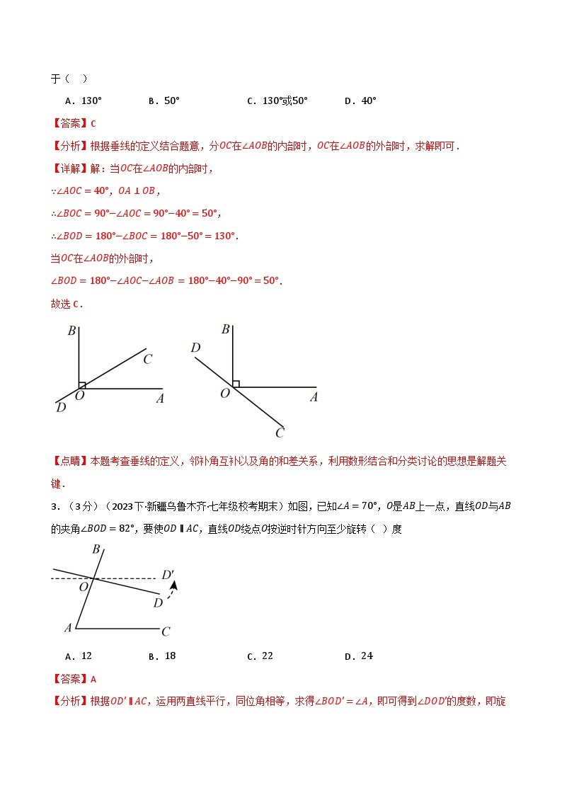 中考数学一轮复习：专题5.6 相交线与平行线章末拔尖卷（华东师大版）（解析版）02