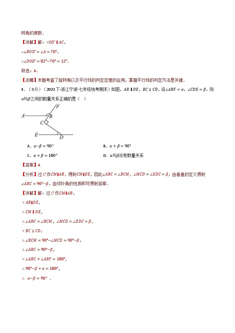 中考数学一轮复习：专题5.6 相交线与平行线章末拔尖卷（华东师大版）（解析版）03