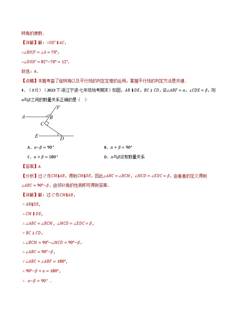 中考数学一轮复习：专题5.6 相交线与平行线章末拔尖卷（华东师大版）（解析版）03