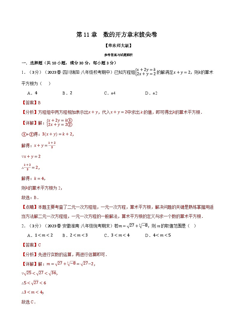 中考数学一轮复习：专题11.5 数的开方章末拔尖卷（华东师大版）（解析版）第1页