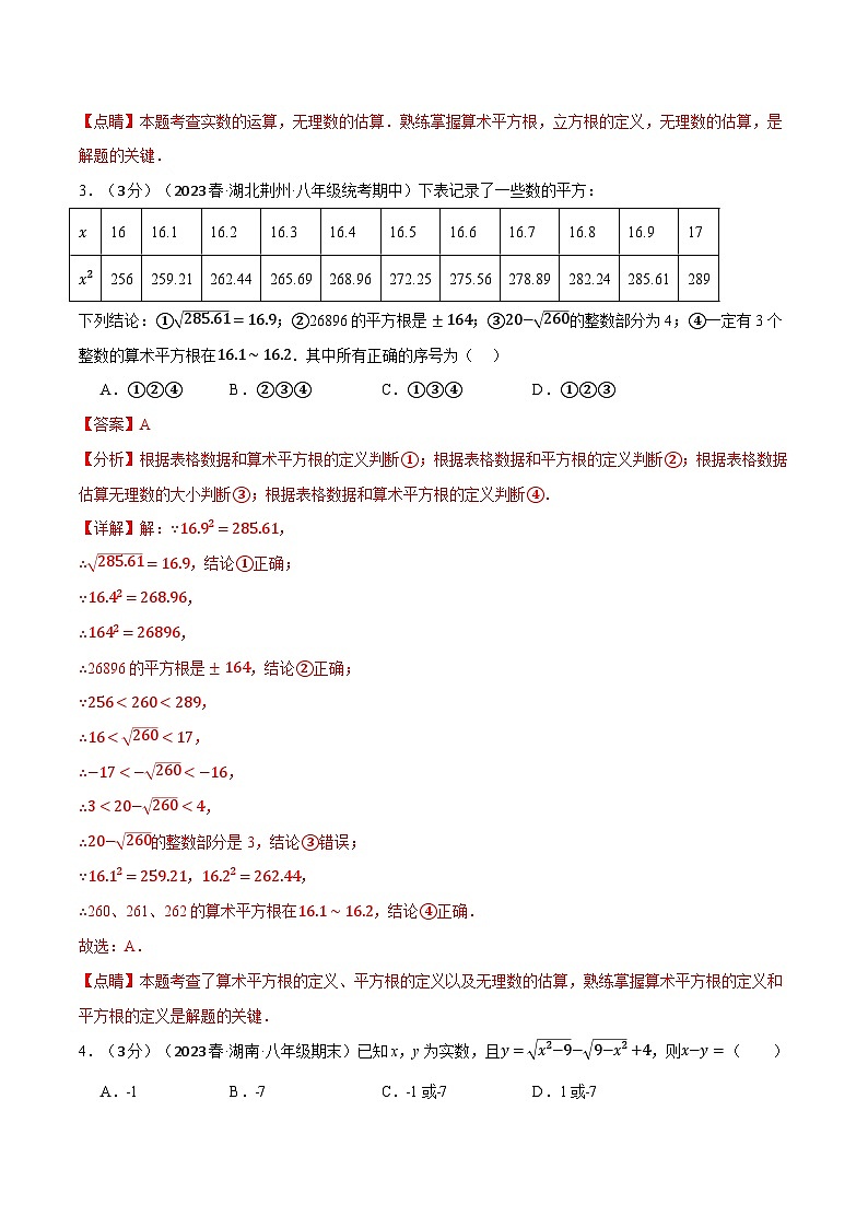 中考数学一轮复习：专题11.5 数的开方章末拔尖卷（华东师大版）（解析版）第2页