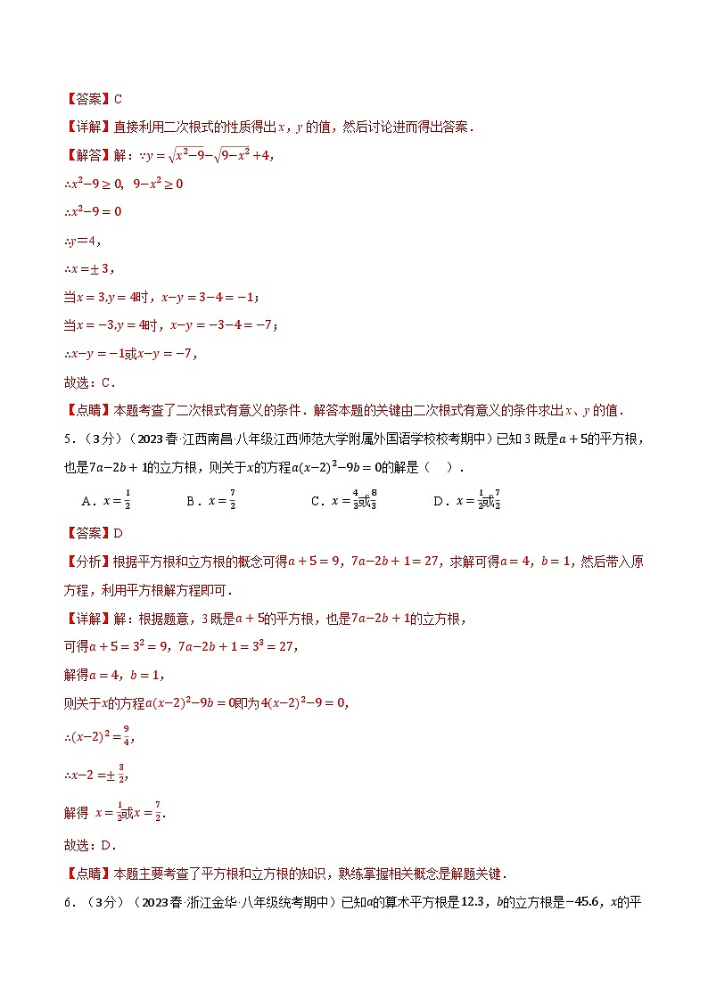 中考数学一轮复习：专题11.5 数的开方章末拔尖卷（华东师大版）（解析版）第3页