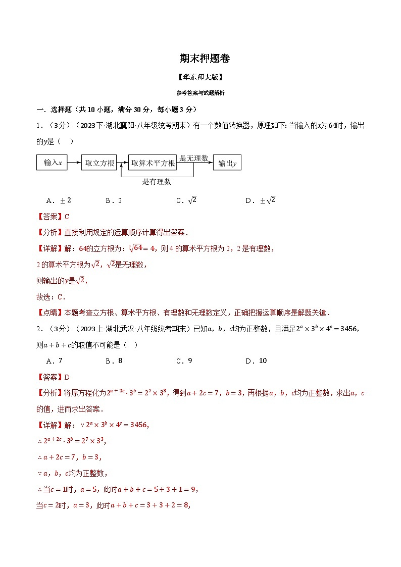 中考数学一轮复习：专题16.2 期末押题卷（华东师大版）（解析版）第1页