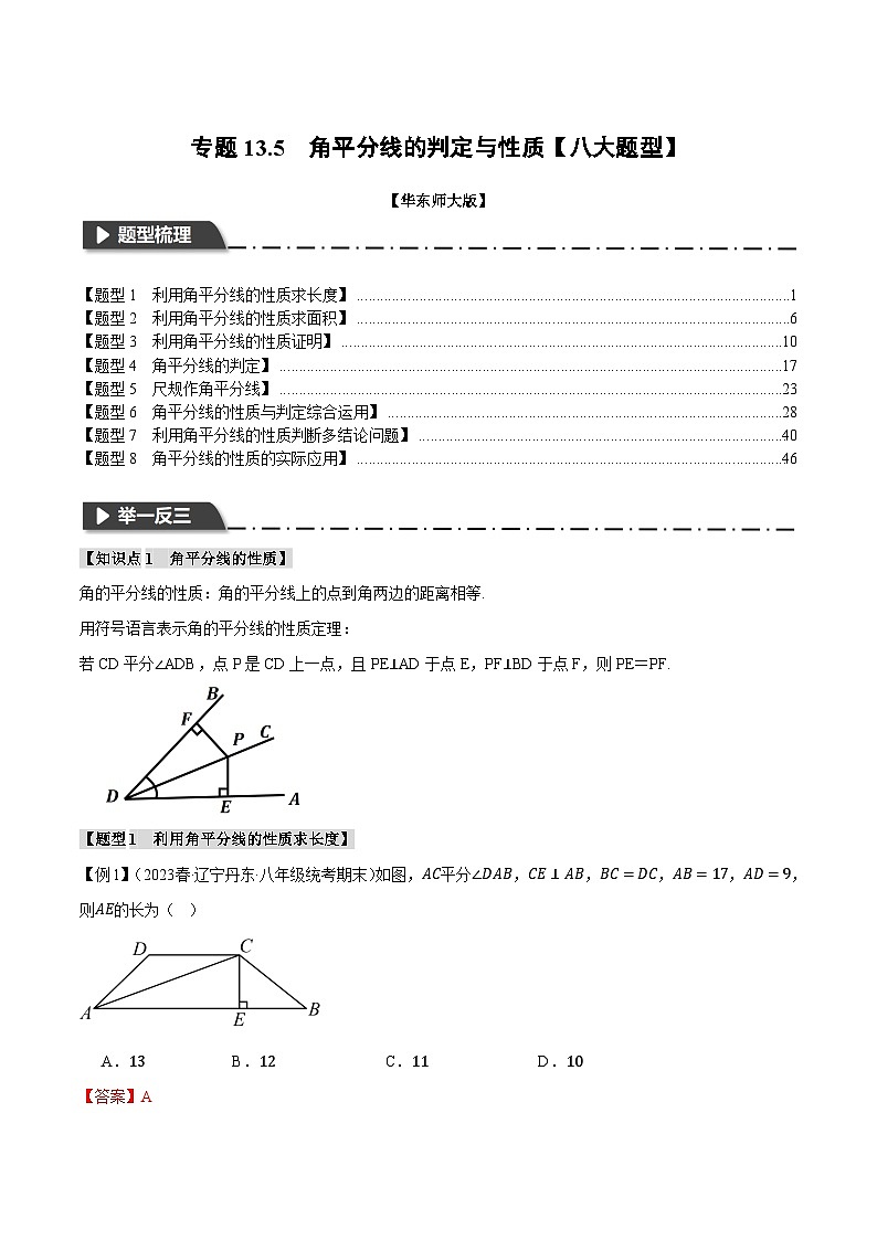 中考数学一轮复习：专题13.5 角平分线的判定与性质【八大题型】（举一反三）（华东师大版）（解析版）第1页