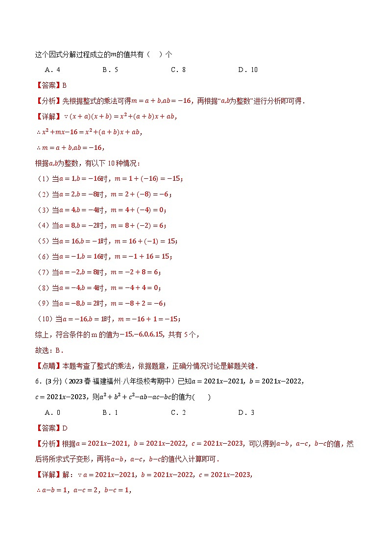 中考数学一轮复习：专题12.7 整式的乘除章末拔尖卷（华东师大版）（解析版）第3页