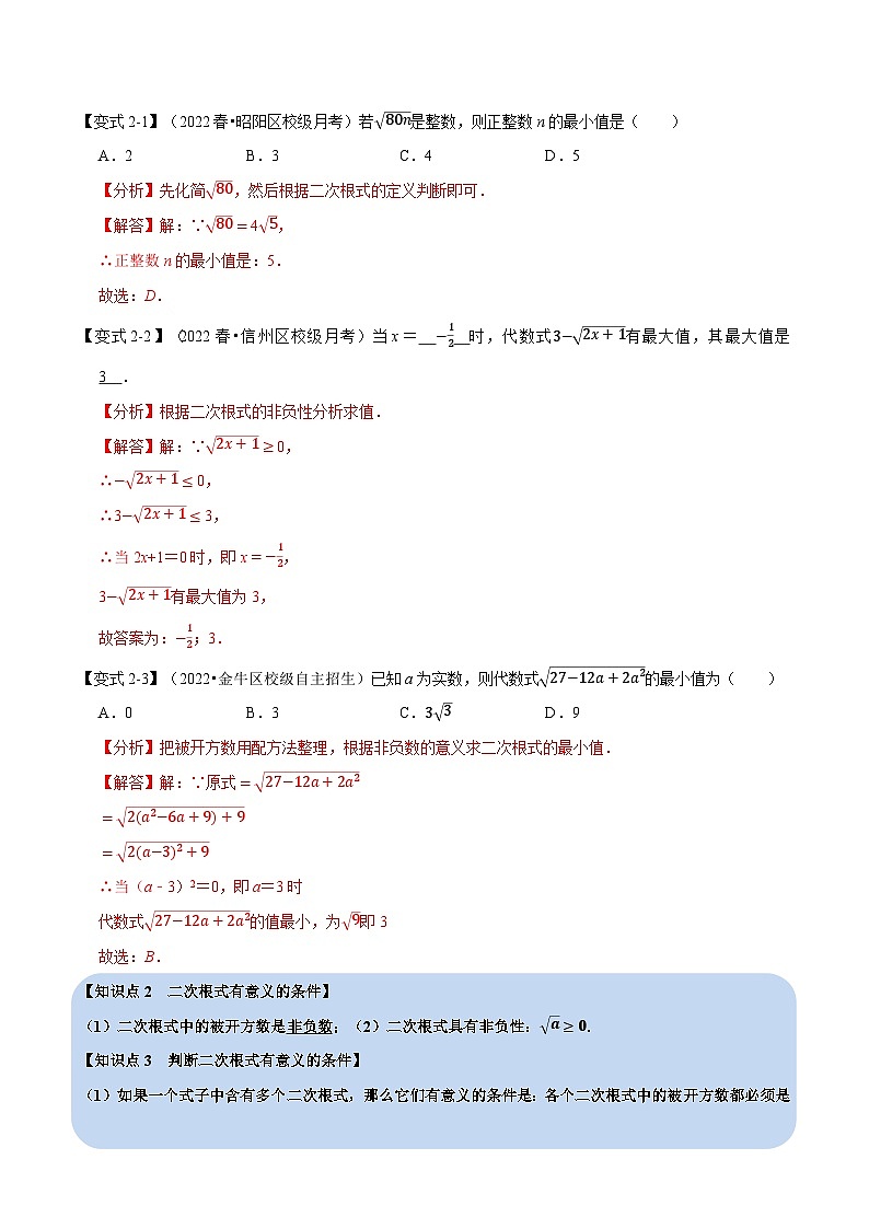 中考数学一轮复习：专题21.1 二次根式【九大题型】（举一反三）（华东师大版）（解析版）第3页