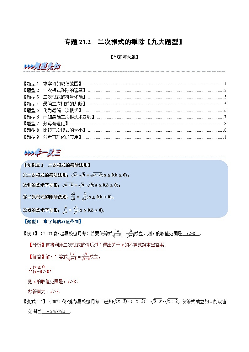 中考数学一轮复习：专题21.2 二次根式的乘除【九大题型】（举一反三）（华东师大版）（解析版）第1页