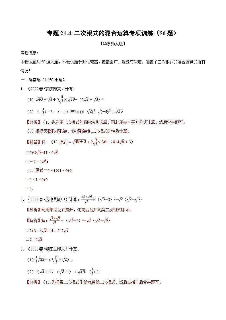 中考数学一轮复习：专题21.4 二次根式的混合运算专项训练（50题）（华东师大版）（解析版）第1页