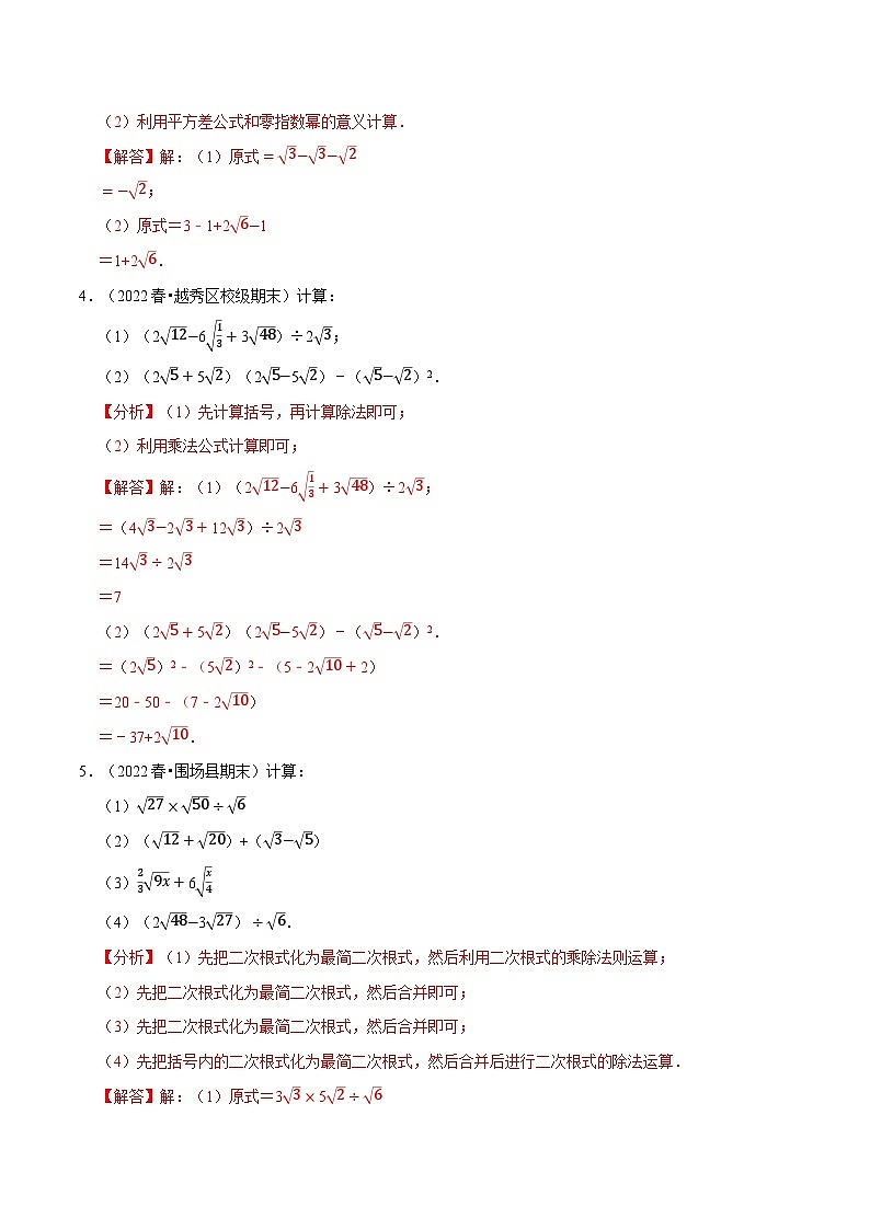 中考数学一轮复习：专题21.4 二次根式的混合运算专项训练（50题）（华东师大版）（解析版）第2页