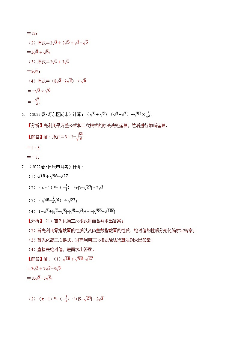 中考数学一轮复习：专题21.4 二次根式的混合运算专项训练（50题）（华东师大版）（解析版）第3页