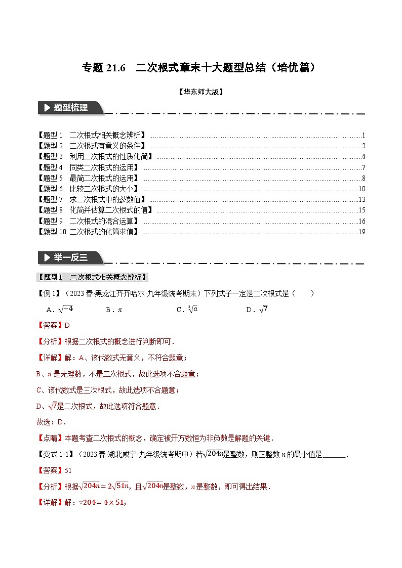 中考数学一轮复习：专题21.6 二次根式章末十大题型总结（培优篇）（华东师大版）（解析版）第1页