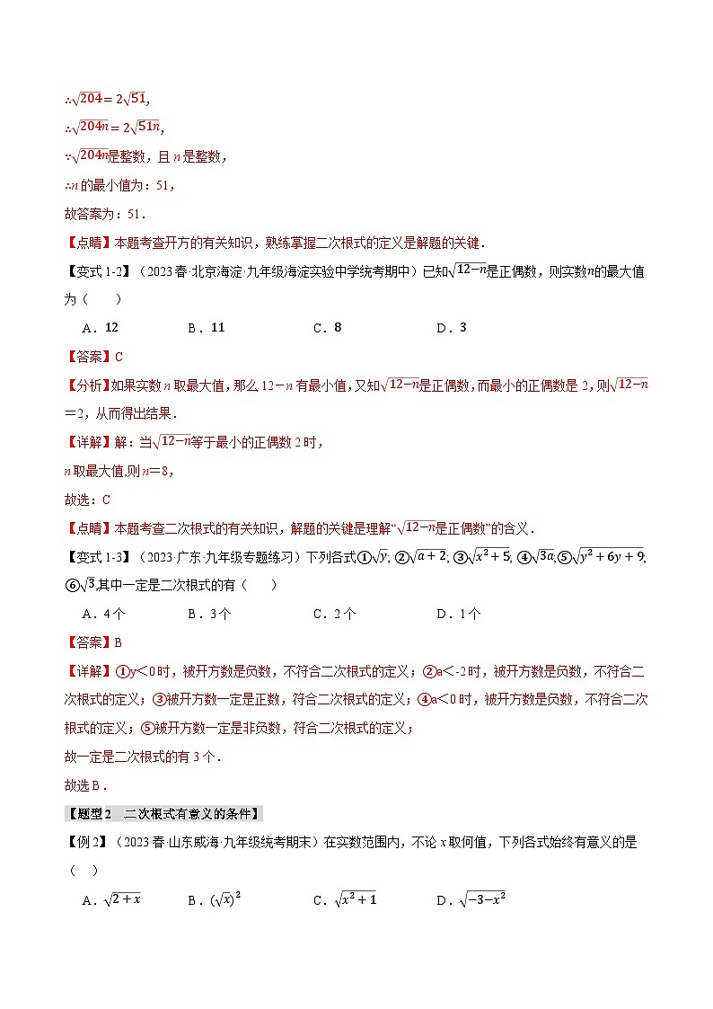 中考数学一轮复习：专题21.6 二次根式章末十大题型总结（培优篇）（华东师大版）（解析版）第2页