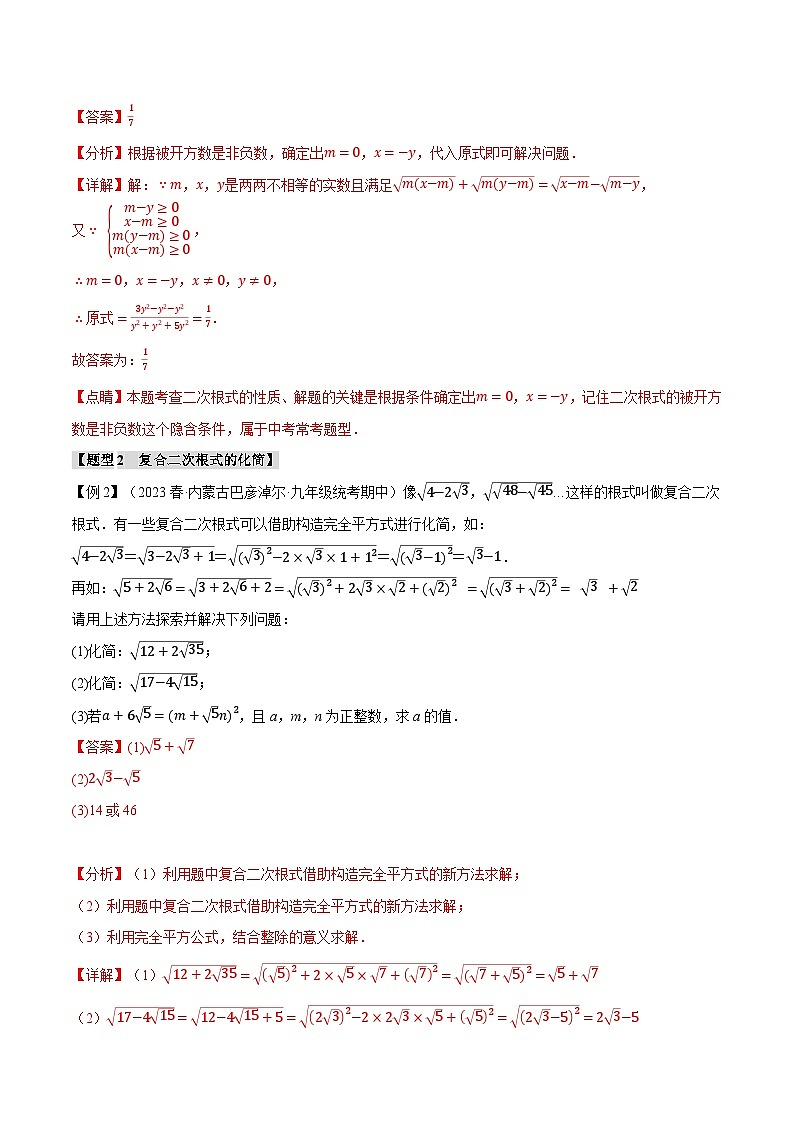 中考数学一轮复习：专题21.7 二次根式章末八大题型总结（拔尖篇）（华东师大版）（解析版）第3页