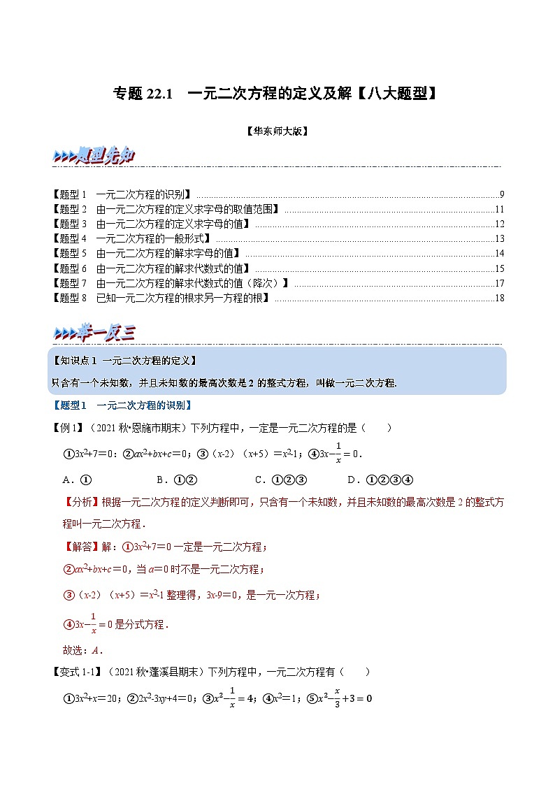 中考数学一轮复习：专题22.1 一元二次方程的定义及解【八大题型】（举一反三）（华东师大版）（解析版）第1页