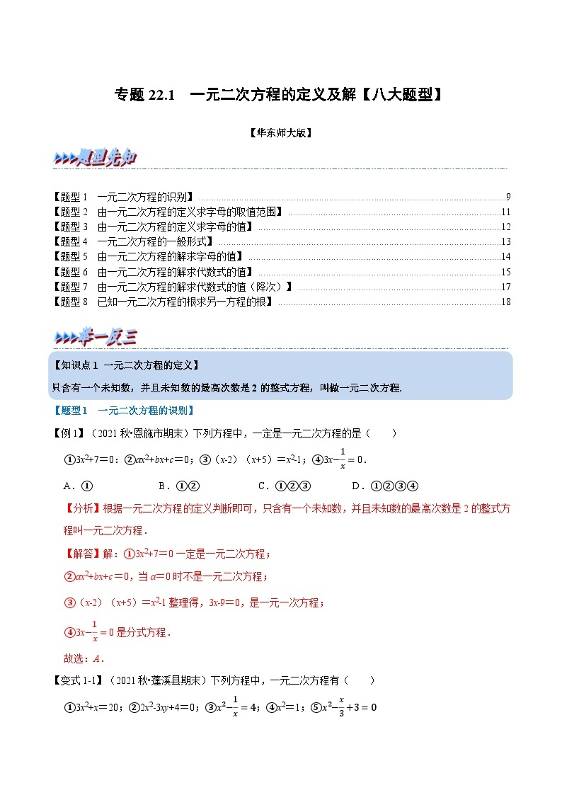 中考数学一轮复习：专题22.1 一元二次方程的定义及解【八大题型】（举一反三）（华东师大版）（解析版）01