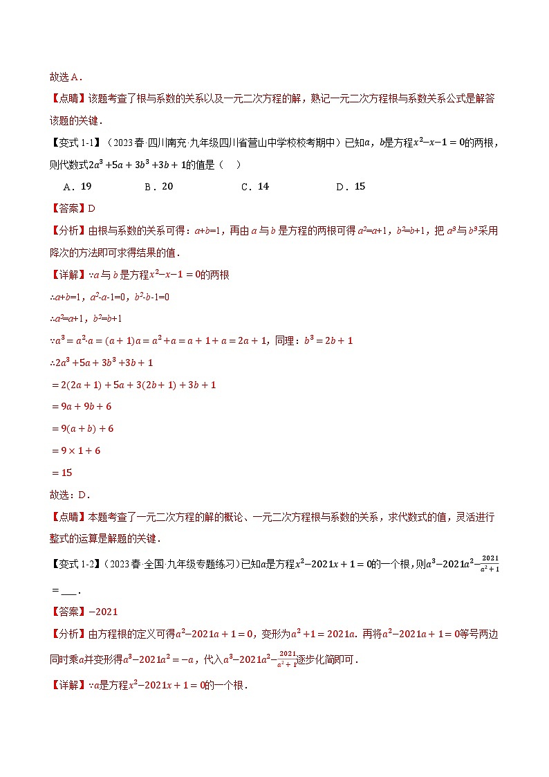 中考数学一轮复习：专题22.10 一元二次方程章末八大题型总结（拔尖篇）（华东师大版）（解析版）第2页