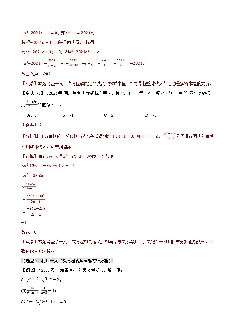 中考数学一轮复习：专题22.10 一元二次方程章末八大题型总结（拔尖篇）（华东师大版）（解析版）第3页