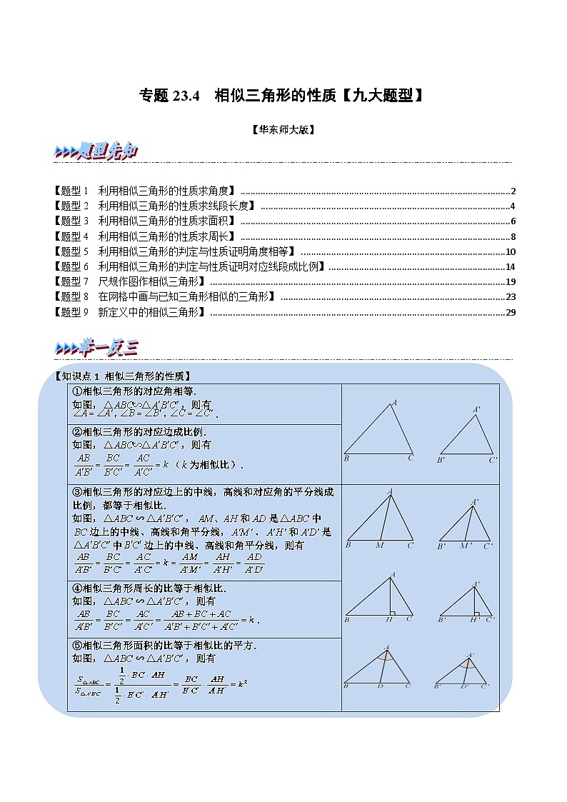 中考数学一轮复习：专题23.4 相似三角形的性质【九大题型】（举一反三）（华东师大版）（解析版）01